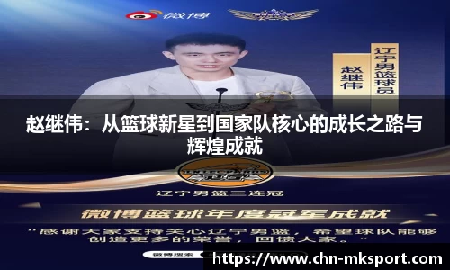 赵继伟：从篮球新星到国家队核心的成长之路与辉煌成就
