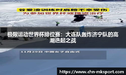 极限运动世界杯排位赛：大连队轰炸济宁队的高潮迭起之战