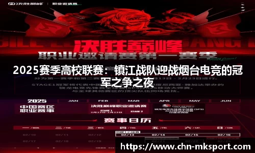 2025赛季高校联赛：镇江战队迎战烟台电竞的冠军之争之夜
