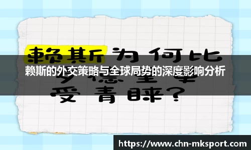 赖斯的外交策略与全球局势的深度影响分析
