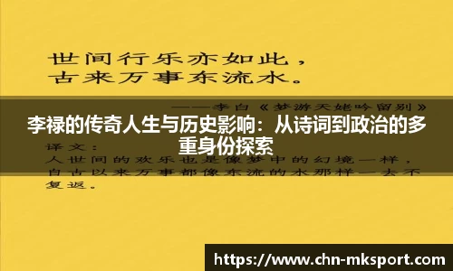 李禄的传奇人生与历史影响：从诗词到政治的多重身份探索