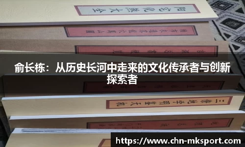 俞长栋：从历史长河中走来的文化传承者与创新探索者