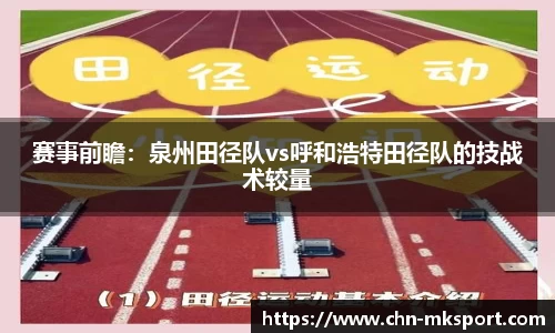 赛事前瞻：泉州田径队vs呼和浩特田径队的技战术较量