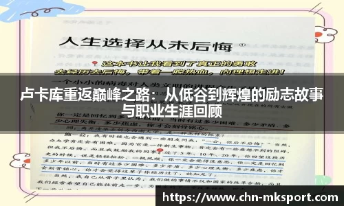 卢卡库重返巅峰之路：从低谷到辉煌的励志故事与职业生涯回顾