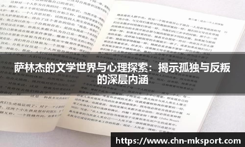 萨林杰的文学世界与心理探索：揭示孤独与反叛的深层内涵