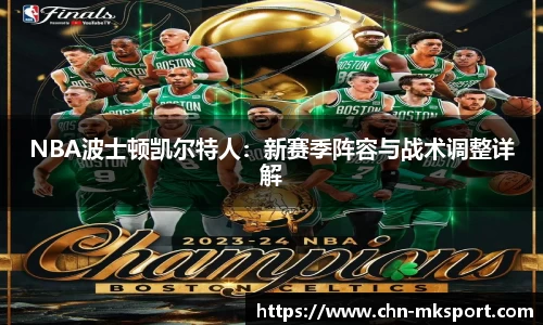 NBA波士顿凯尔特人：新赛季阵容与战术调整详解