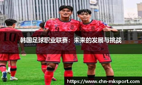 韩国足球职业联赛：未来的发展与挑战