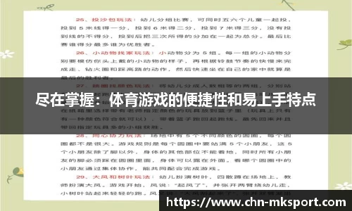 尽在掌握：体育游戏的便捷性和易上手特点