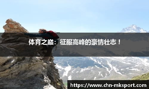 体育之巅：征服高峰的豪情壮志 !