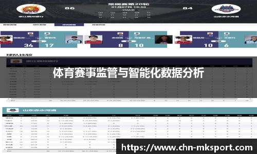 体育赛事监管与智能化数据分析