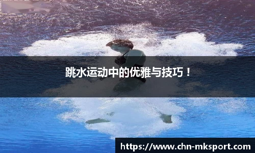 跳水运动中的优雅与技巧 !