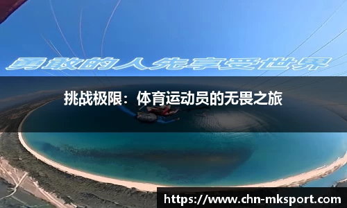 挑战极限：体育运动员的无畏之旅
