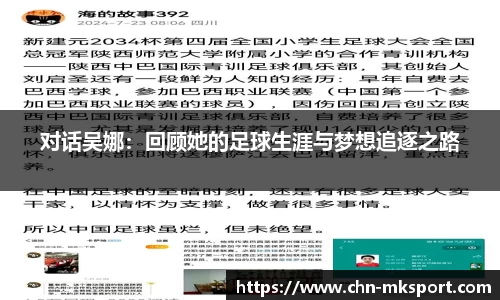 对话吴娜：回顾她的足球生涯与梦想追逐之路