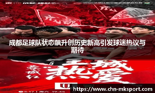 成都足球队状态飙升创历史新高引发球迷热议与期待